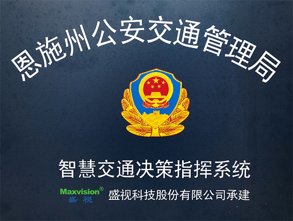 盛視科技圓滿完成恩施州智慧交通暨公安交通集成指揮平臺建設(shè)