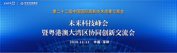 盛視科技出席第22屆高交會未來科技峰會暨粵港澳大灣區(qū)協(xié)同創(chuàng)新交流會